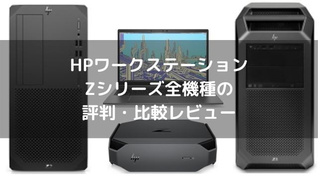 HPワークステーション・Zシリーズ全機種の評判・比較レビュー