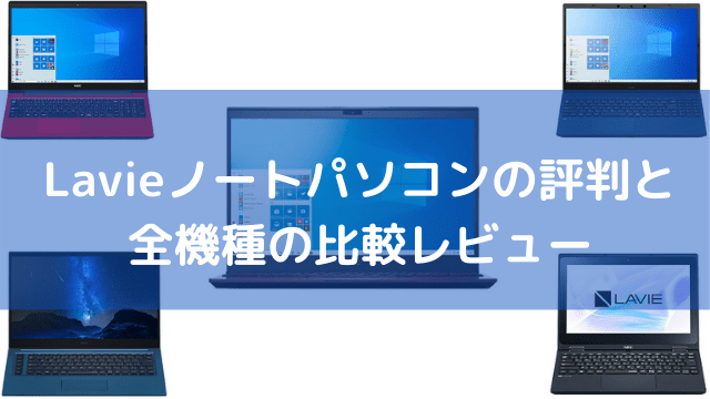 NEC Lavieノートパソコンの評判と全機種の比較レビュー