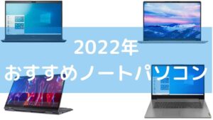 2022年におすすめノートパソコン