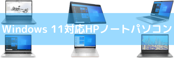 Windows 11対応HPノートパソコン 