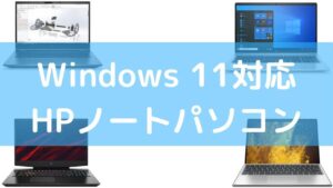 Windows 11対応HPノートパソコン