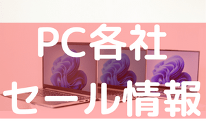 PC各社 セール情報