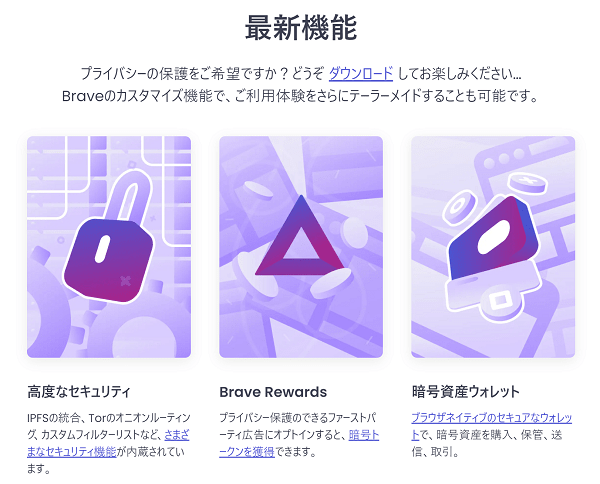 braveの特徴