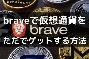 Braveで仮想通貨をもらう方法