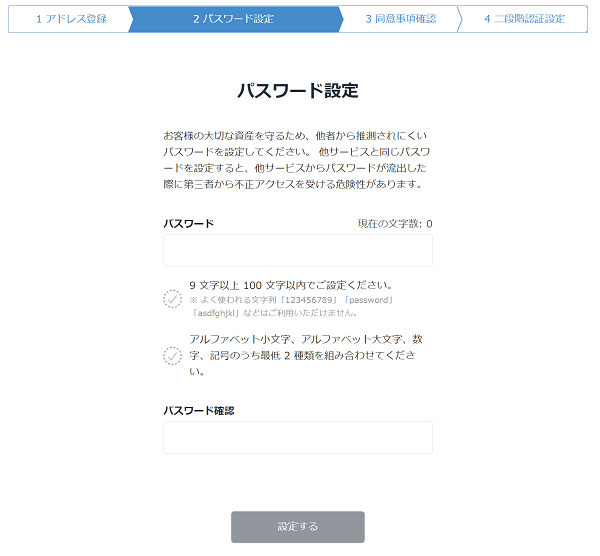 bitflyerの口座開設手順 パスワード設定