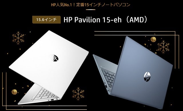 HP Black Friday おすすめ機種　Pavilion 15-eh