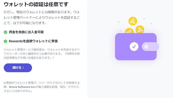 braveとbitflyerの提携方法