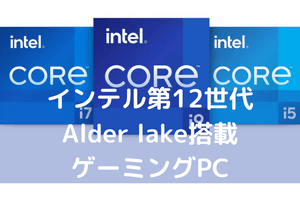 インテル第12世代Alder lake搭載ゲーミングPC
