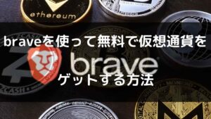 braveを使って無料で仮想通貨を ゲットする方法