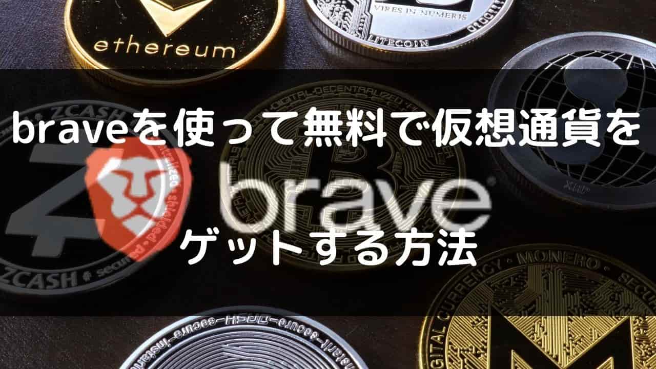 braveを使って無料で仮想通貨を ゲットする方法