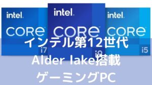 インテル第12世代/Alder lake搭載ゲーミングPC