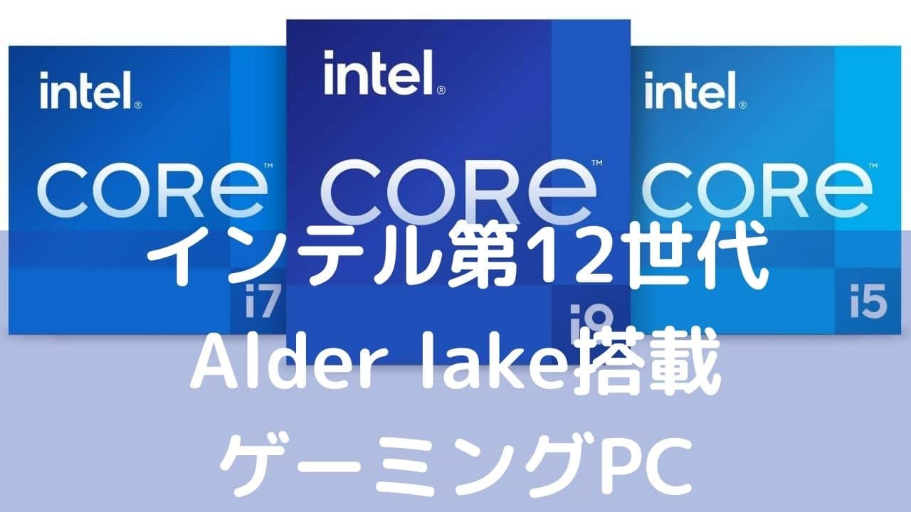 インテル第12世代CPU搭載ゲーミングPC・BTO各社まとめ – パソコンガイド