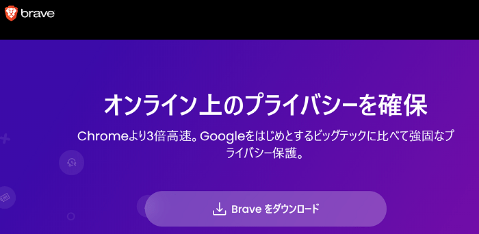 Brave 特徴