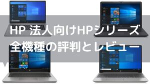 HP 法人向けHPシリーズ 全機種の評判とレビュー