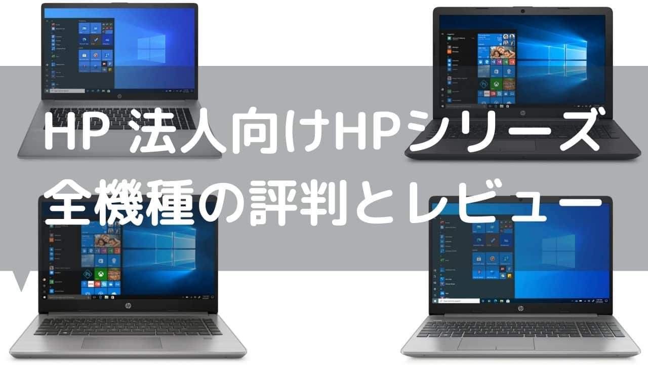 HP 法人向けHPシリーズ 全機種の評判とレビュー