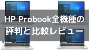 HP Probook全機種の評判と比較レビュー