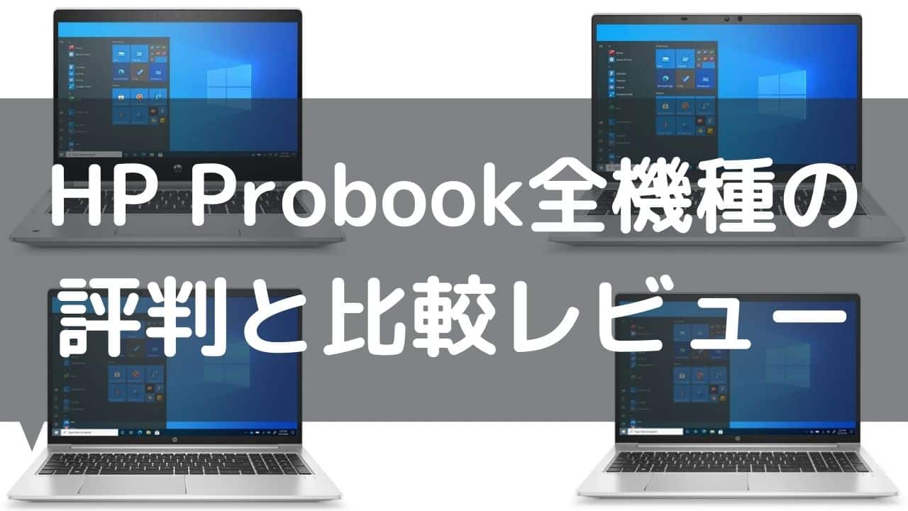 HP Probook全機種の評判と比較レビュー
