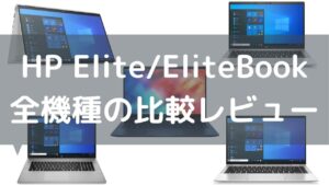 HP Elite/EliteBook全機種の比較レビュー