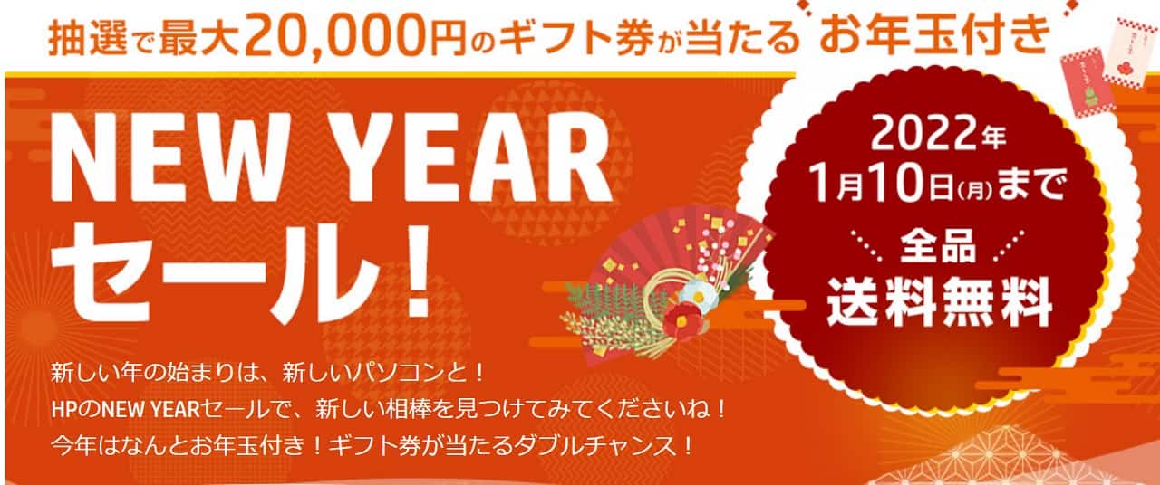 1月10日まで・HP 2022年 New Yearセール開催中