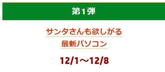 HP ハッピークリスマスキャンペーン 第1弾