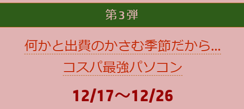 ハッピークリスマスキャンペーン第3弾