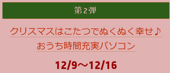 ハッピークリスマスキャンペーン第2弾