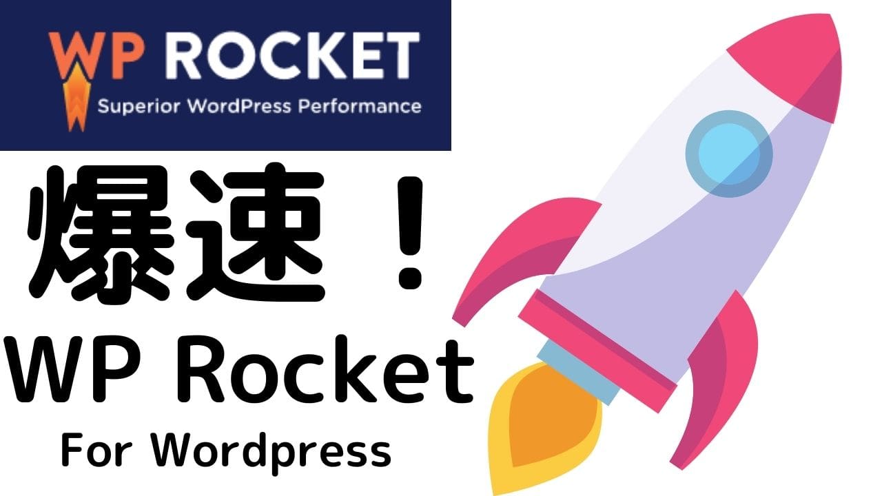 爆速！WordPressの表示速度を上げるならWP-Rocket！
