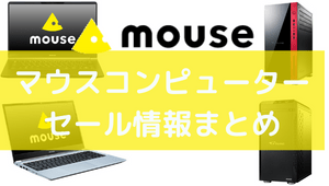 マウスコンピューター　セール情報