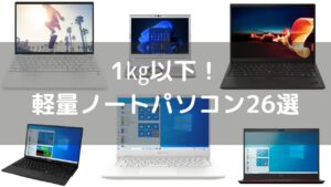 1㎏以下の軽量ノートパソコン26選