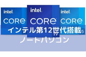 インテル第12世代搭載 ノートパソコン