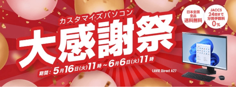 Lavie 大感謝祭