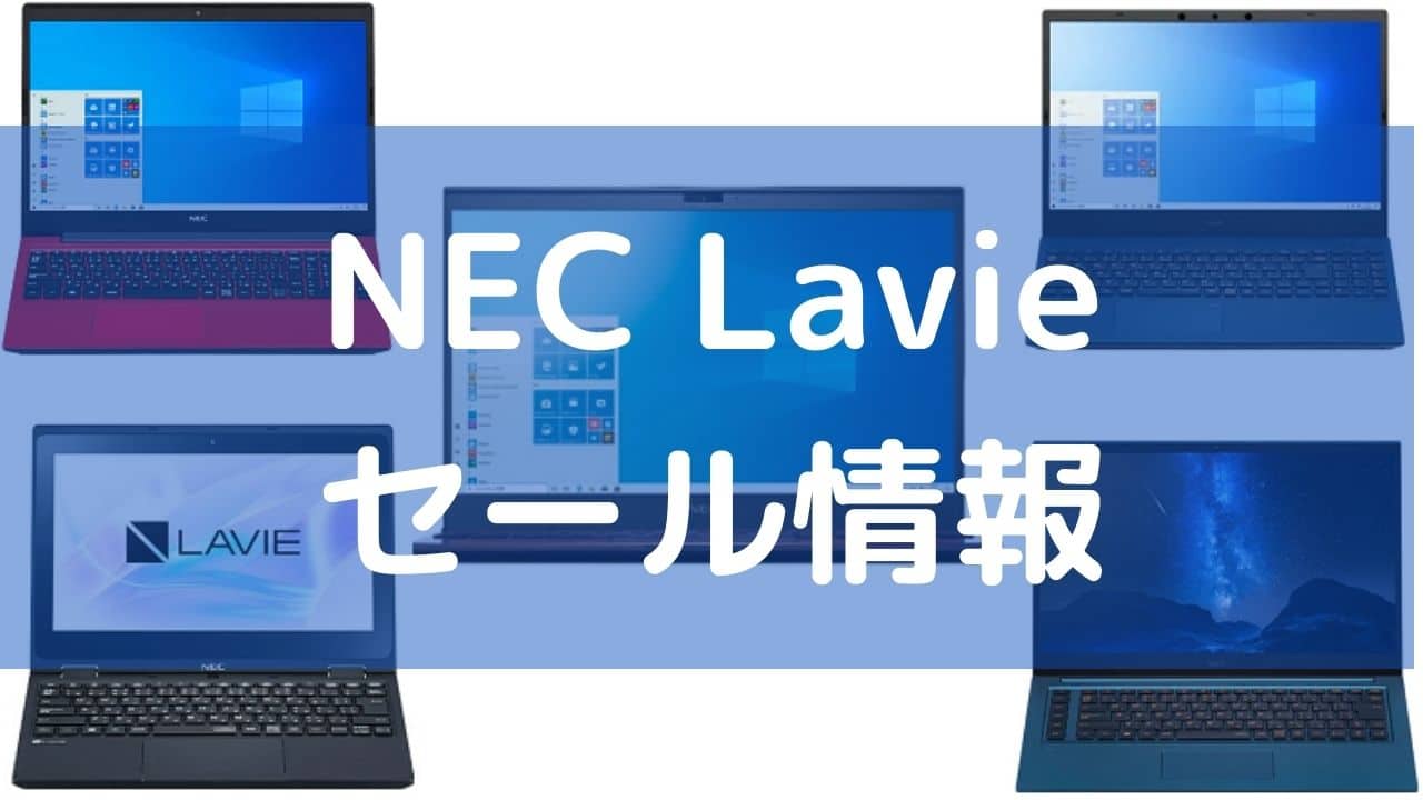 随時更新・NEC Lavieのセール情報と割引クーポンコード – パソコンガイド