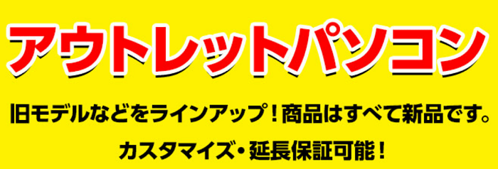 マウスコンピューター　アウトレットパソコン