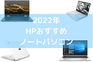 2022年　HPおすすめノートパソコン