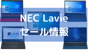 随時更新・NEC Lavieのセール情報と割引クーポンコード - パソコンガイド