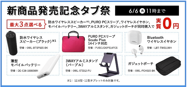 Lavie 新商品発売記念タブ祭り