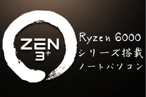 AMD Ryzen 6000シリーズ搭載ノートパソコン