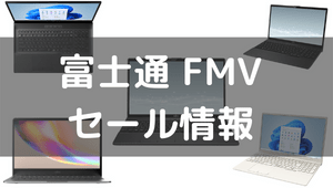 富士通 FMV セール情報