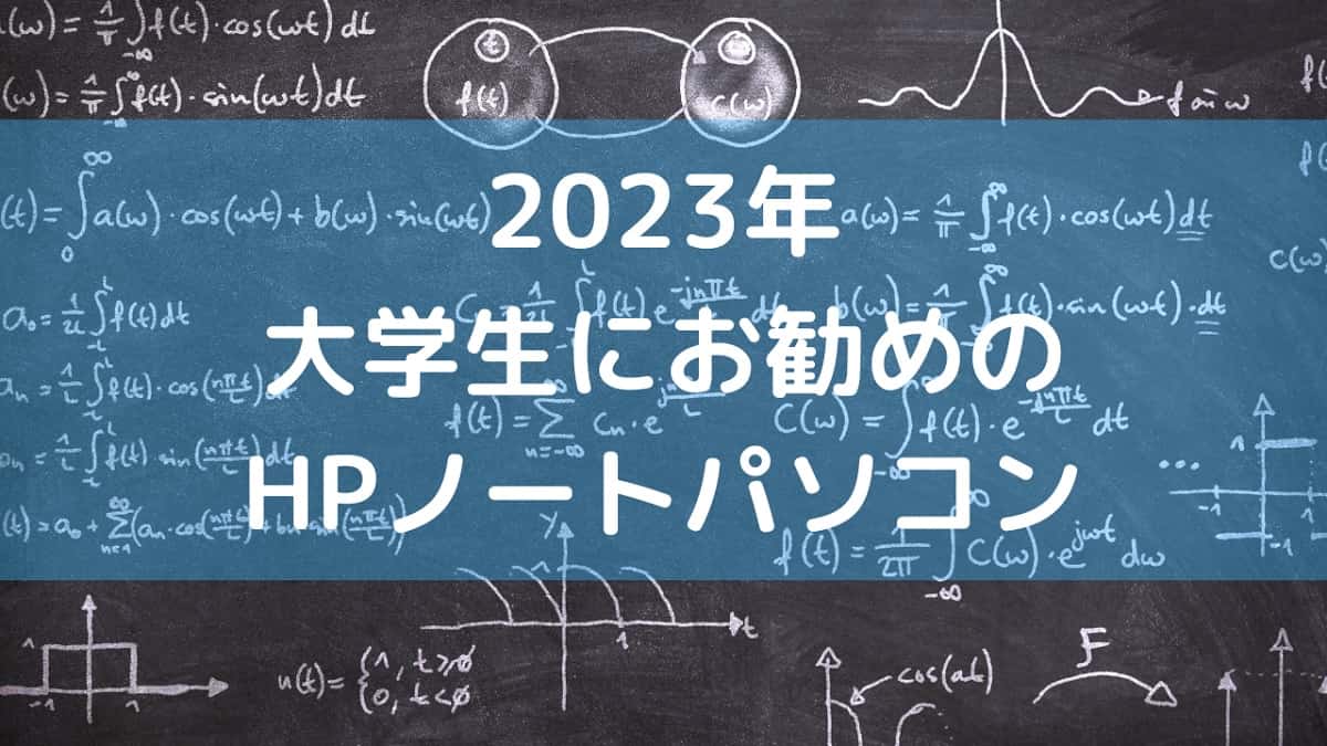 2023年　大学生に進めのHPノートパソコン