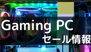 ゲーミングPC セール情報