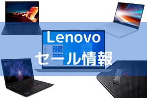 Lenovos セール情報