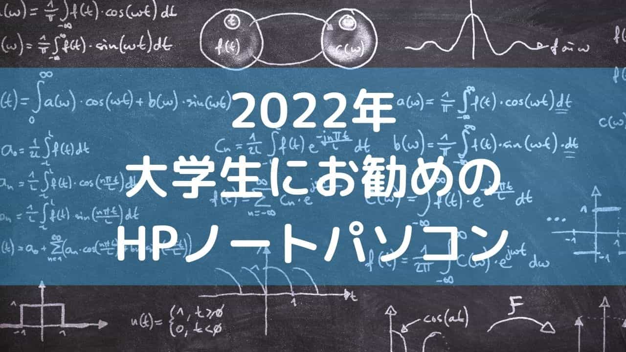 2022年・大学生におすすめのHPノートパソコン - パソコンガイド