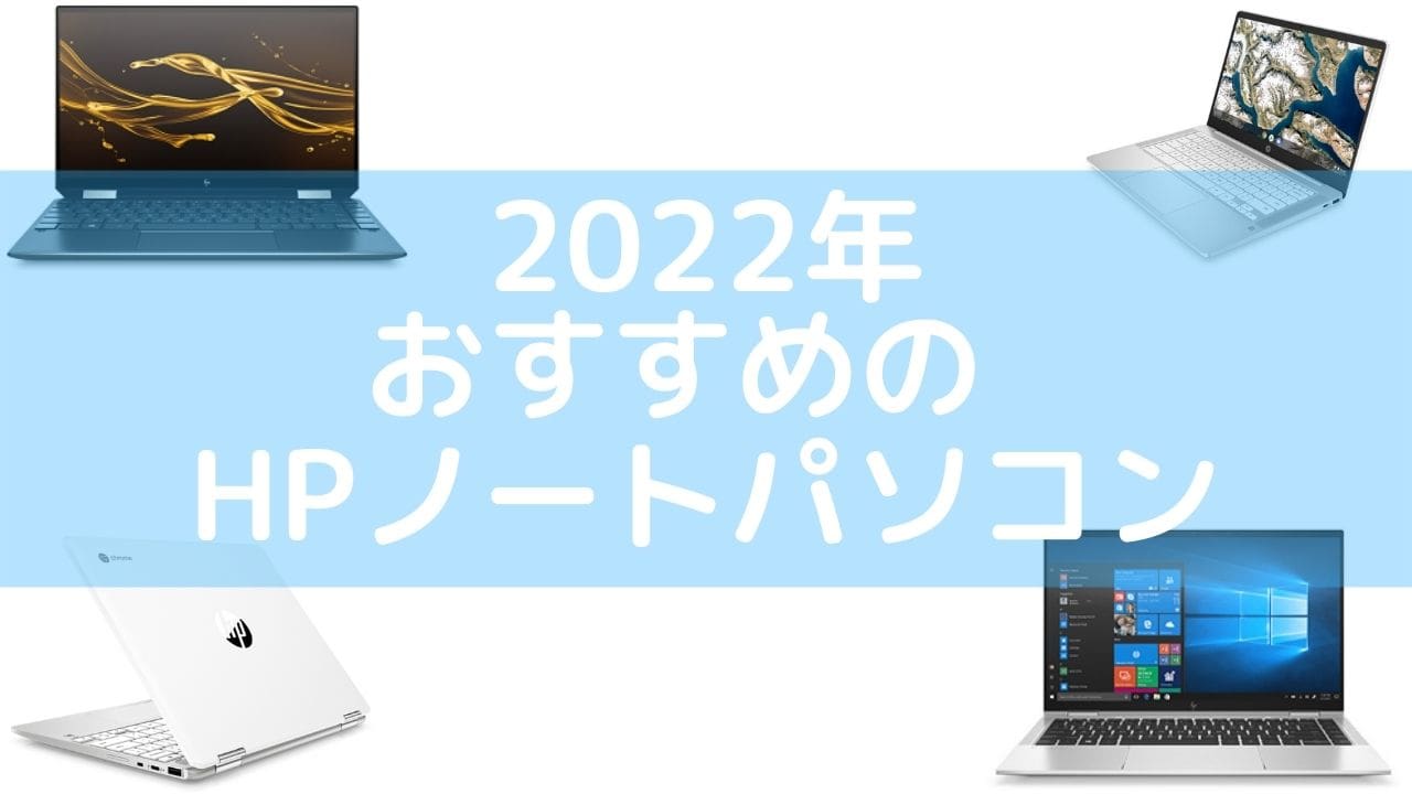 2022年 HPおすすめ ノートパソコン