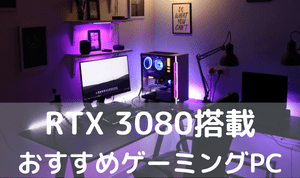 RTX 3080搭載 おすすめゲーミングPC