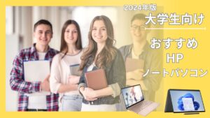 2024年版大学生向けHPノートパソコン