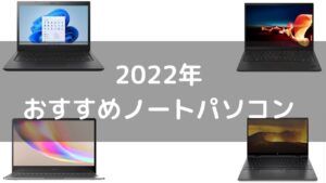 2022年におすすめノートパソコン