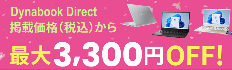 dynabook 特別割引