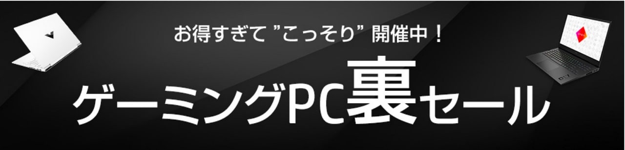 HP ゲーミングPC裏セール開催中！！ - パソコンガイド