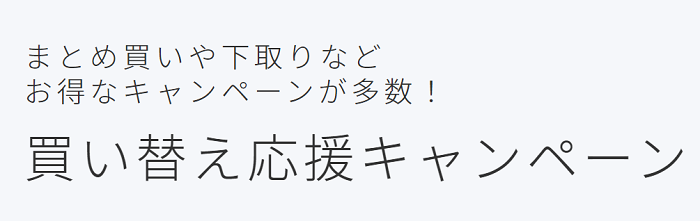 買い替え応援キャンペーン