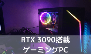 RTX 3090搭載ゲーミングPC